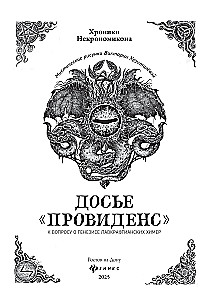 Provīdences dosjē. Par lavkraftiskā hibrīdu ģenēzi